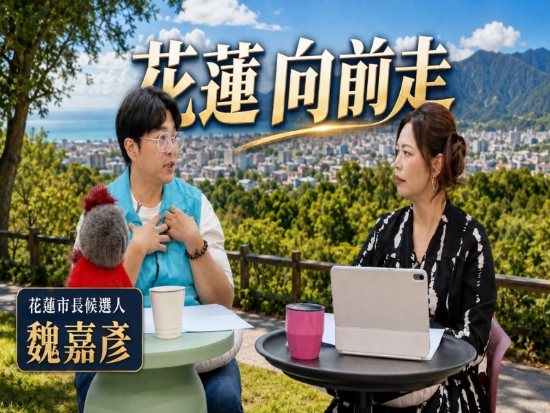 《花蓮向前走》第六集登場　魏嘉彥談市政願景、從政心路也聊生活一面